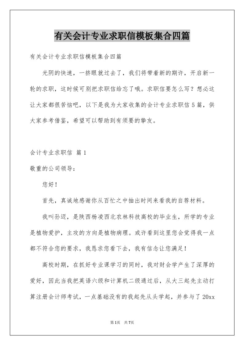 有关会计专业求职信模板集合四篇