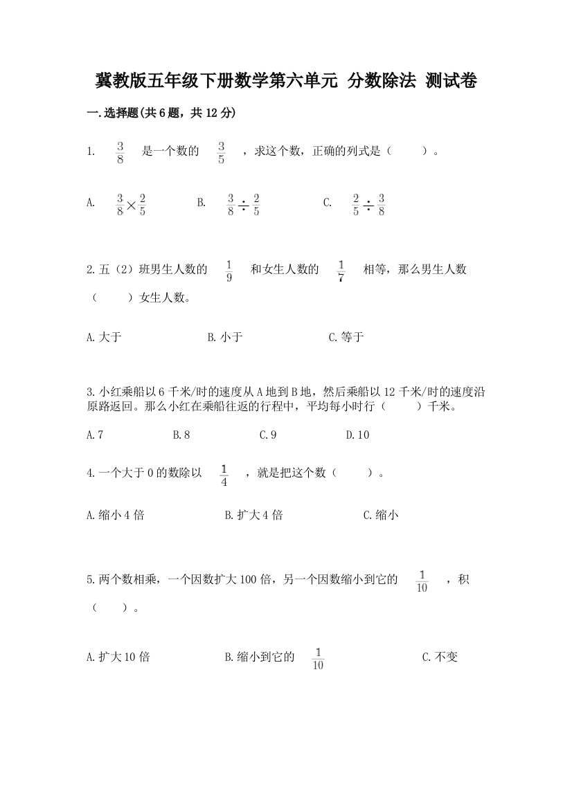 冀教版五年级下册数学第六单元-分数除法-测试卷(典型题)word版