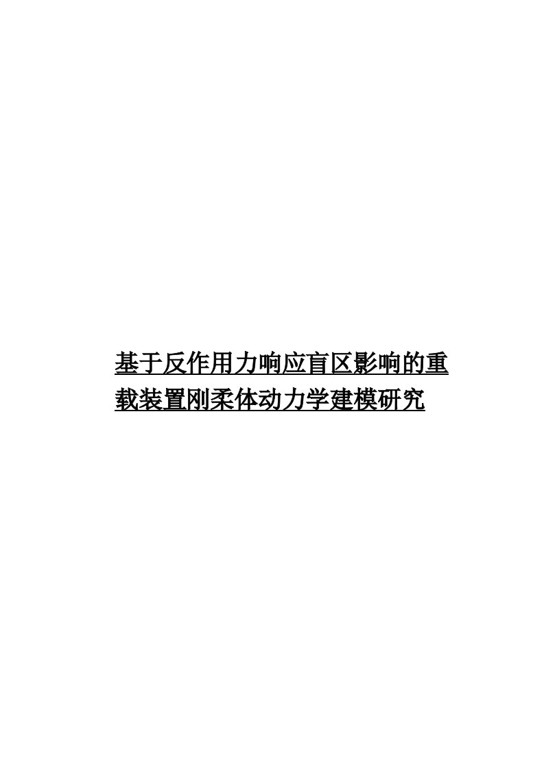 创新实验项目申请书反作用力响应盲区影响的重载装置刚柔体动力学建模研究