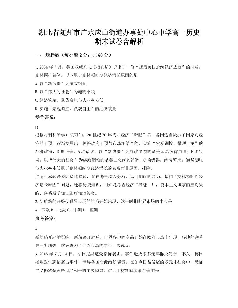 湖北省随州市广水应山街道办事处中心中学高一历史期末试卷含解析