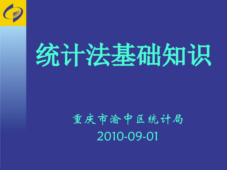 统计法基础知识课件