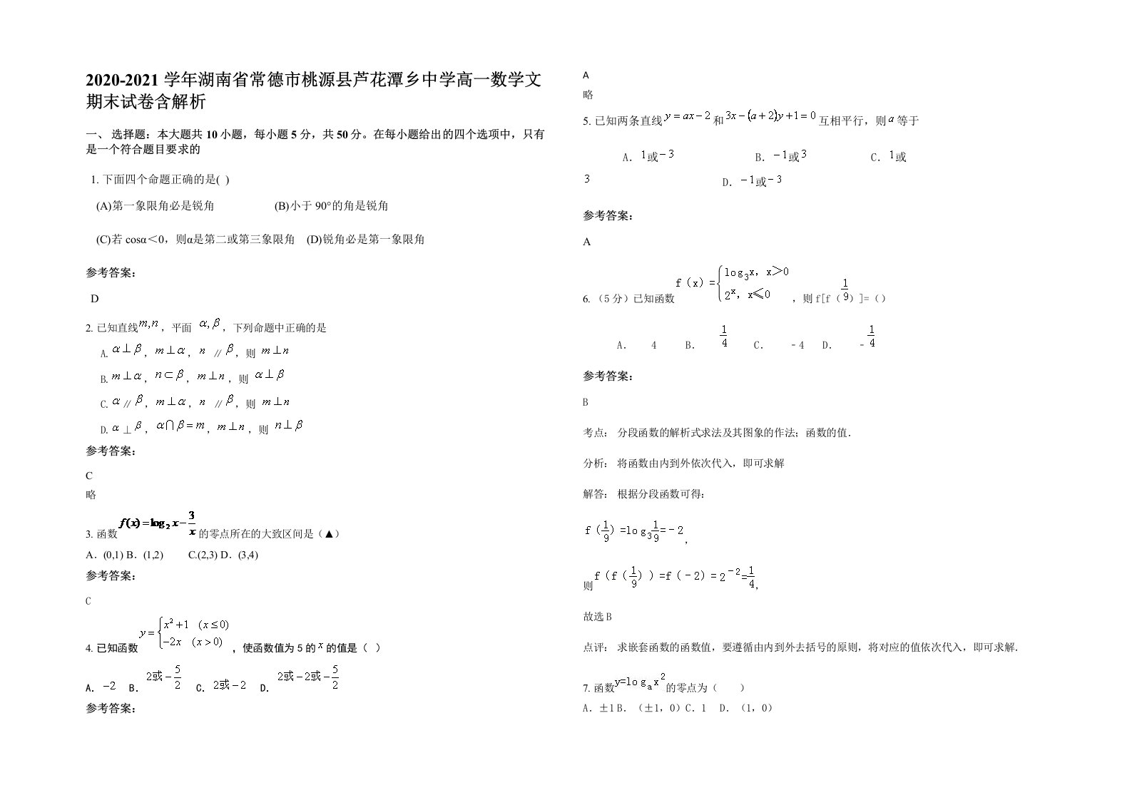 2020-2021学年湖南省常德市桃源县芦花潭乡中学高一数学文期末试卷含解析