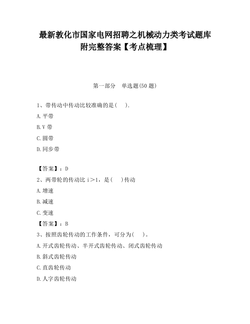 最新敦化市国家电网招聘之机械动力类考试题库附完整答案【考点梳理】