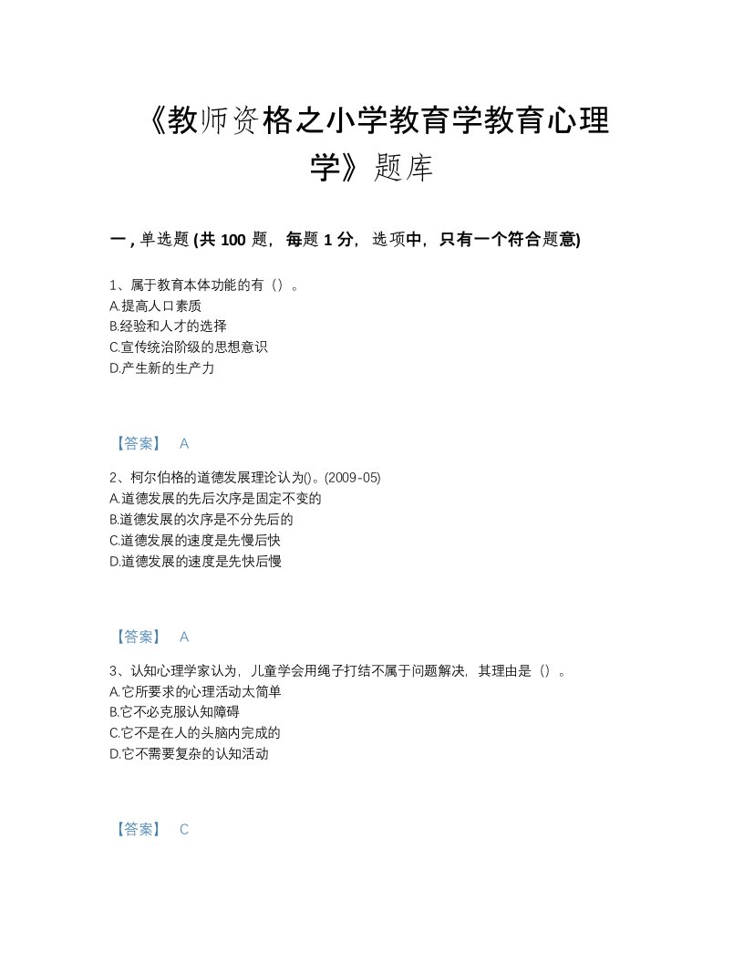 2022年广东省教师资格之小学教育学教育心理学提升考试题库(精细答案)