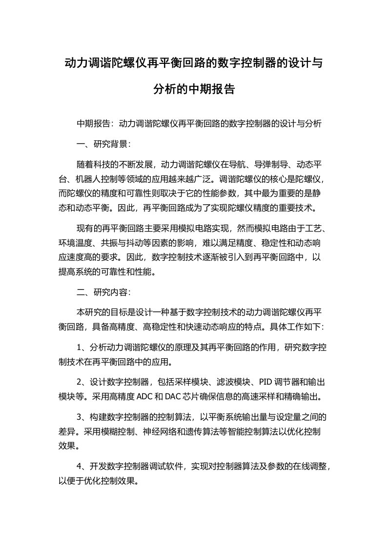 动力调谐陀螺仪再平衡回路的数字控制器的设计与分析的中期报告