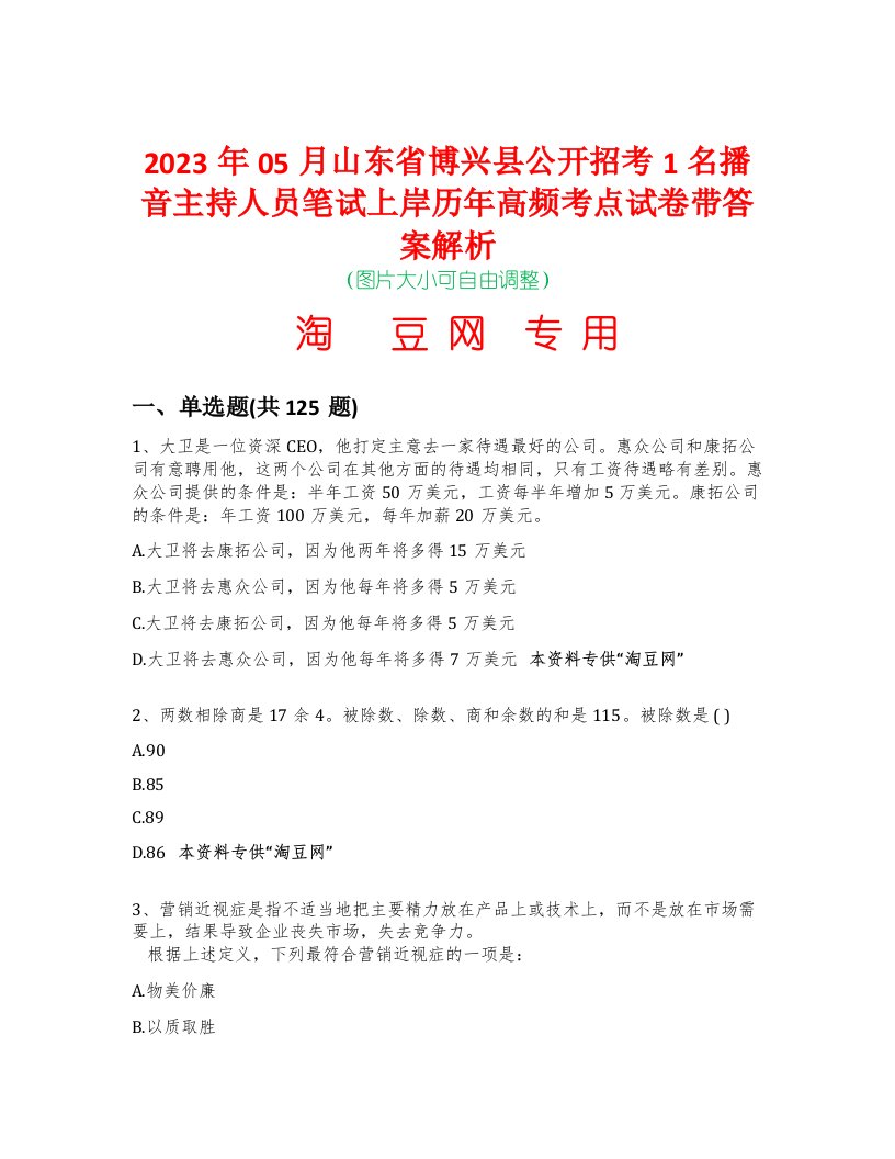 2023年05月山东省博兴县公开招考1名播音主持人员笔试上岸历年高频考点试卷带答案解析