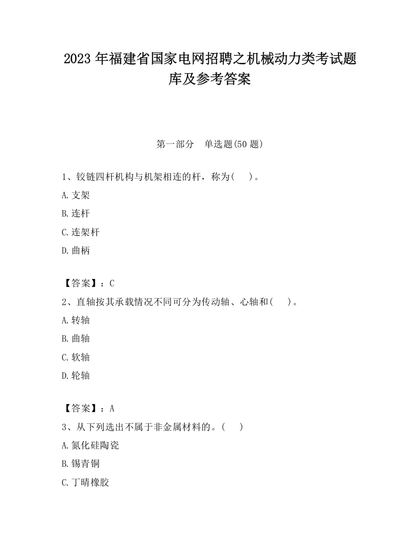 2023年福建省国家电网招聘之机械动力类考试题库及参考答案