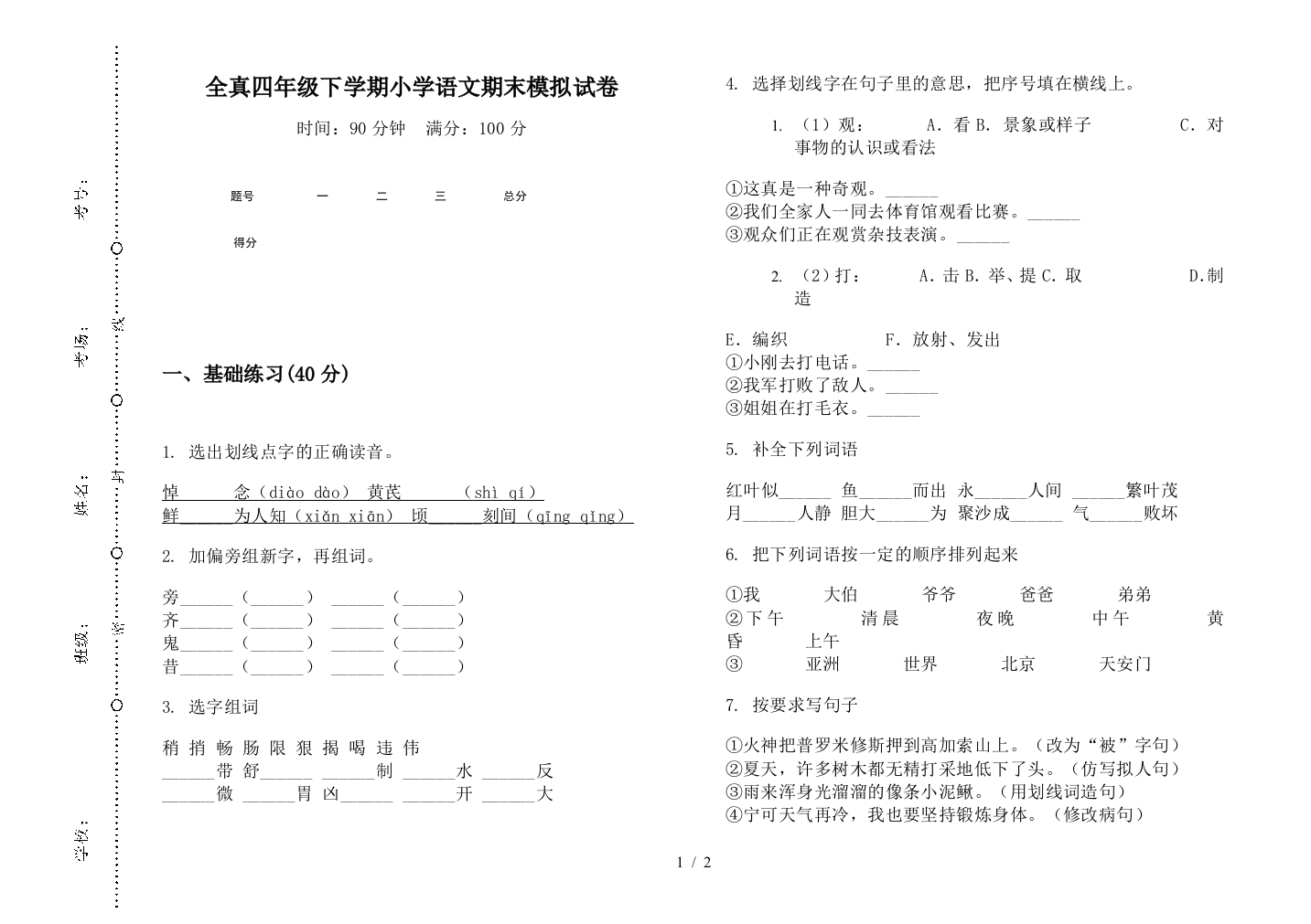 全真四年级下学期小学语文期末模拟试卷