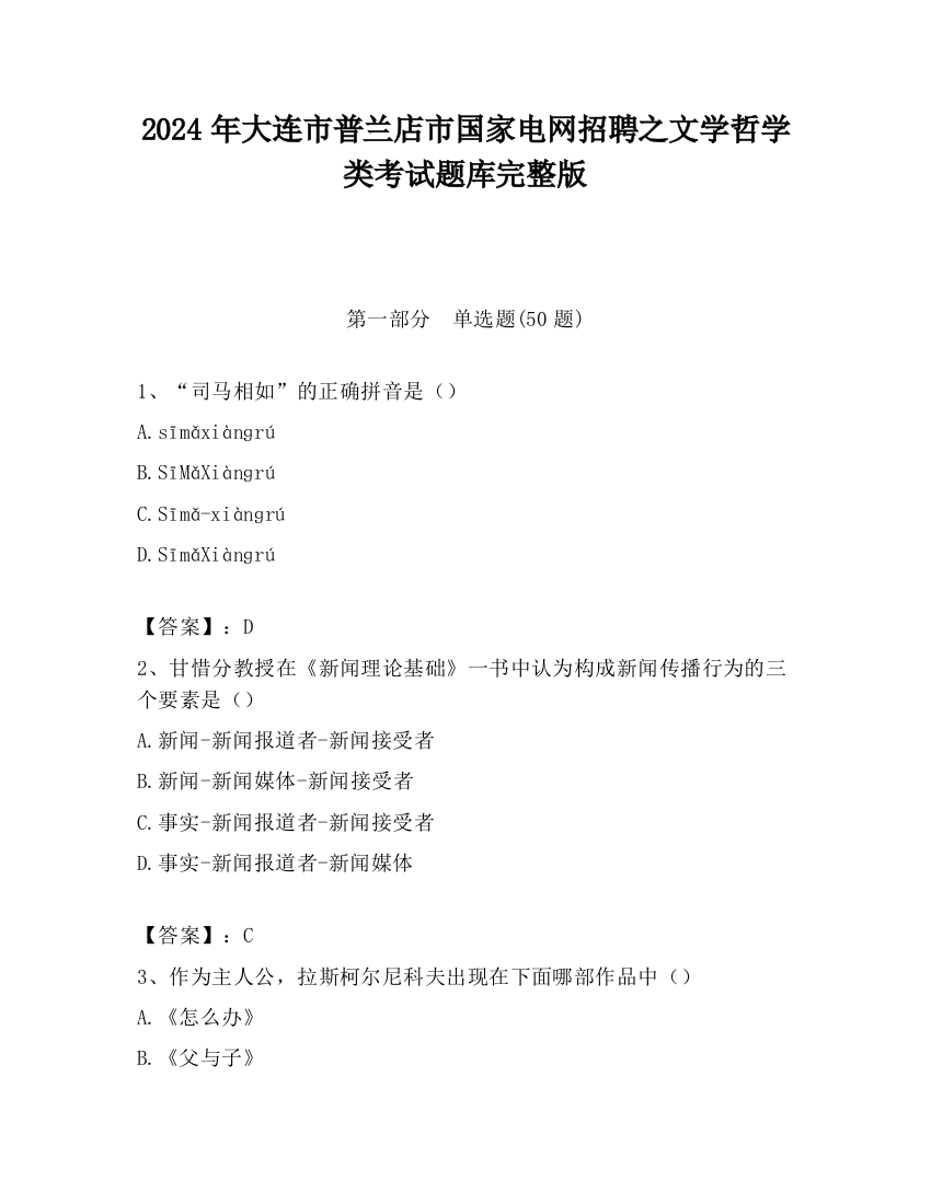 2024年大连市普兰店市国家电网招聘之文学哲学类考试题库完整版