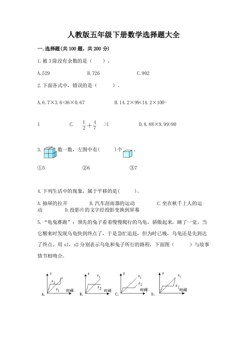 人教版五年级下册数学选择题大全完整版