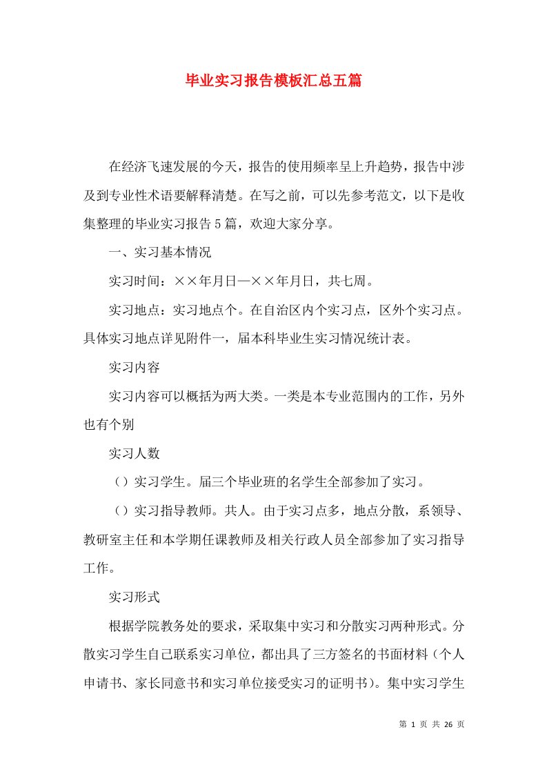 毕业实习报告模板汇总五篇一