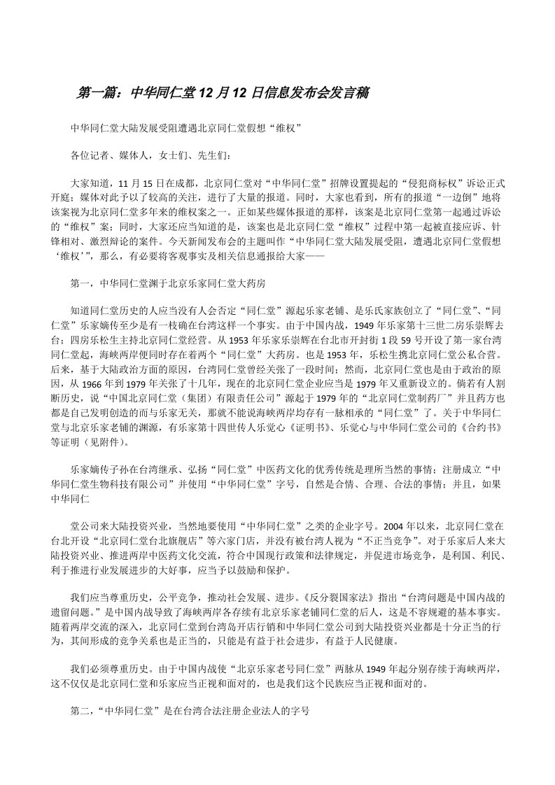 中华同仁堂12月12日信息发布会发言稿（共5篇）[修改版]