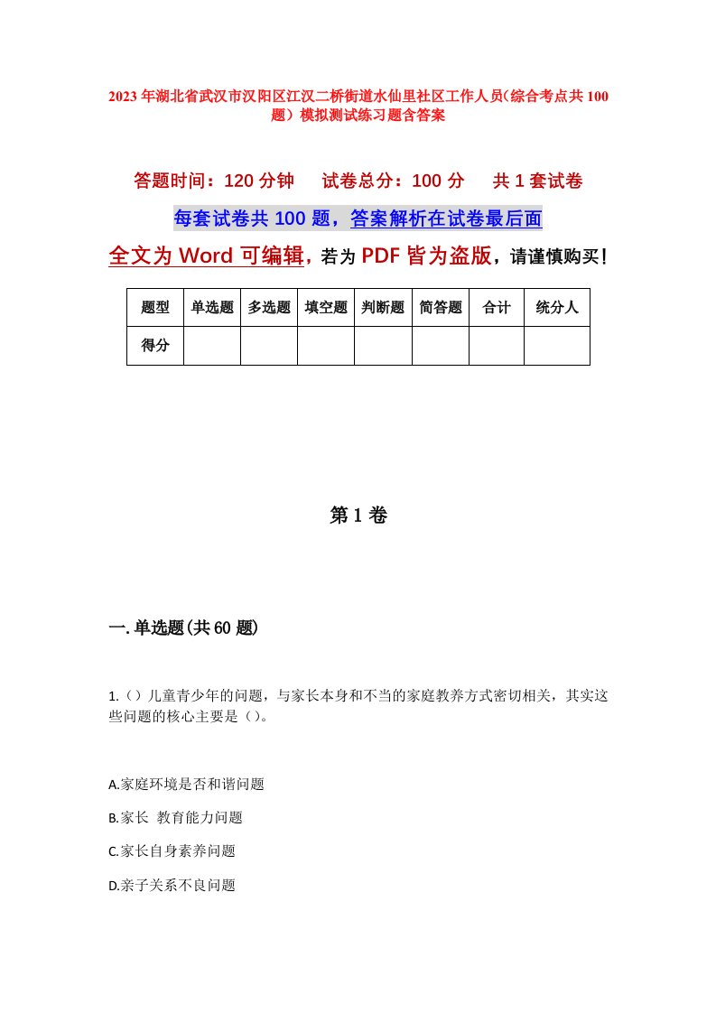 2023年湖北省武汉市汉阳区江汉二桥街道水仙里社区工作人员综合考点共100题模拟测试练习题含答案