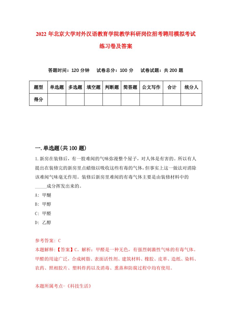 2022年北京大学对外汉语教育学院教学科研岗位招考聘用模拟考试练习卷及答案8