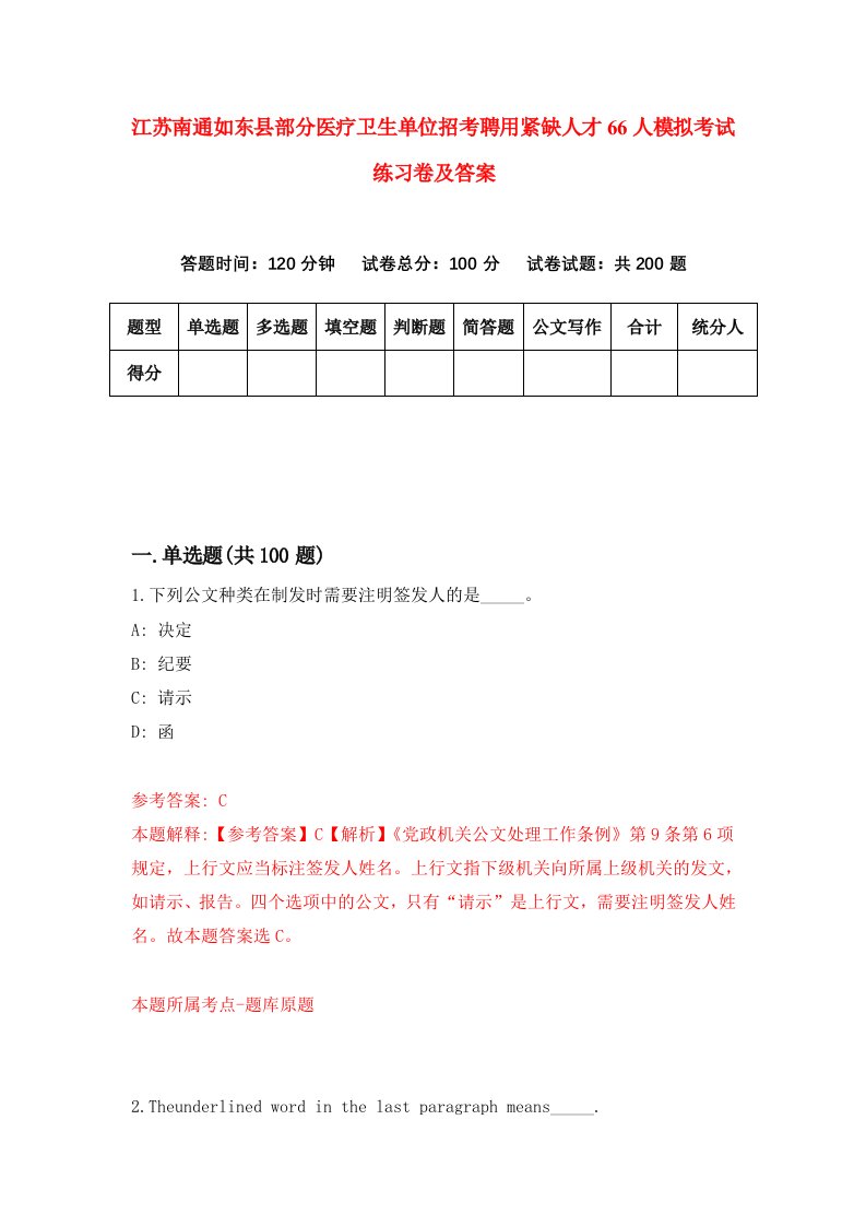 江苏南通如东县部分医疗卫生单位招考聘用紧缺人才66人模拟考试练习卷及答案第1次