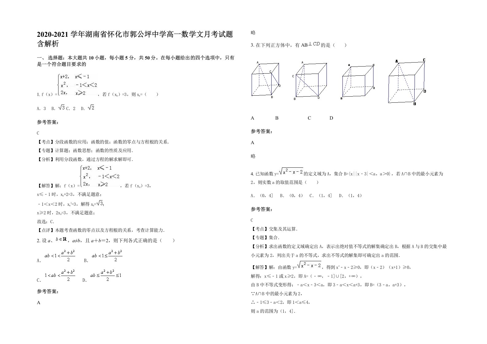 2020-2021学年湖南省怀化市郭公坪中学高一数学文月考试题含解析