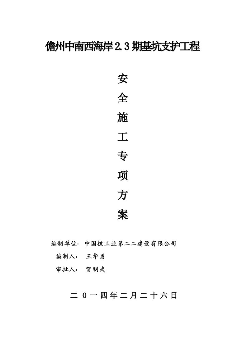 儋州中南西海岸基坑支护工程基坑支护安全专项方案