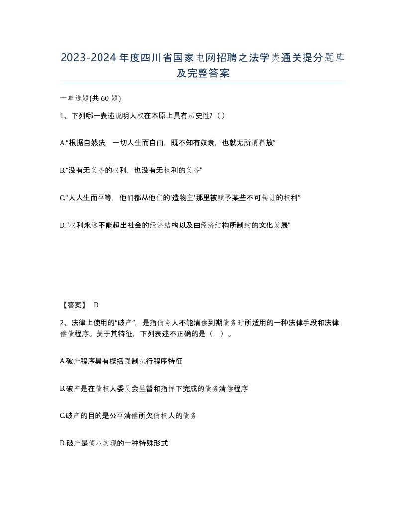 2023-2024年度四川省国家电网招聘之法学类通关提分题库及完整答案