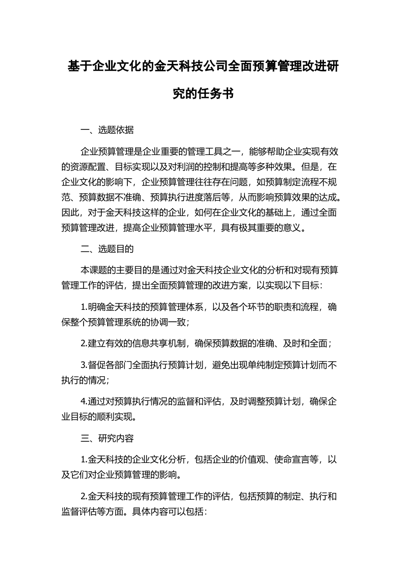 基于企业文化的金天科技公司全面预算管理改进研究的任务书