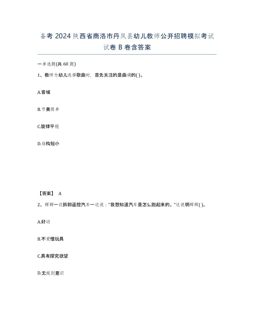 备考2024陕西省商洛市丹凤县幼儿教师公开招聘模拟考试试卷B卷含答案