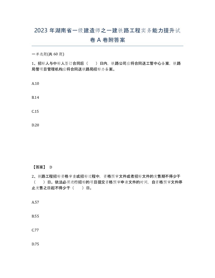 2023年湖南省一级建造师之一建铁路工程实务能力提升试卷A卷附答案