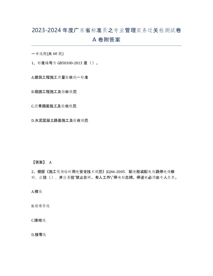 2023-2024年度广东省标准员之专业管理实务过关检测试卷A卷附答案