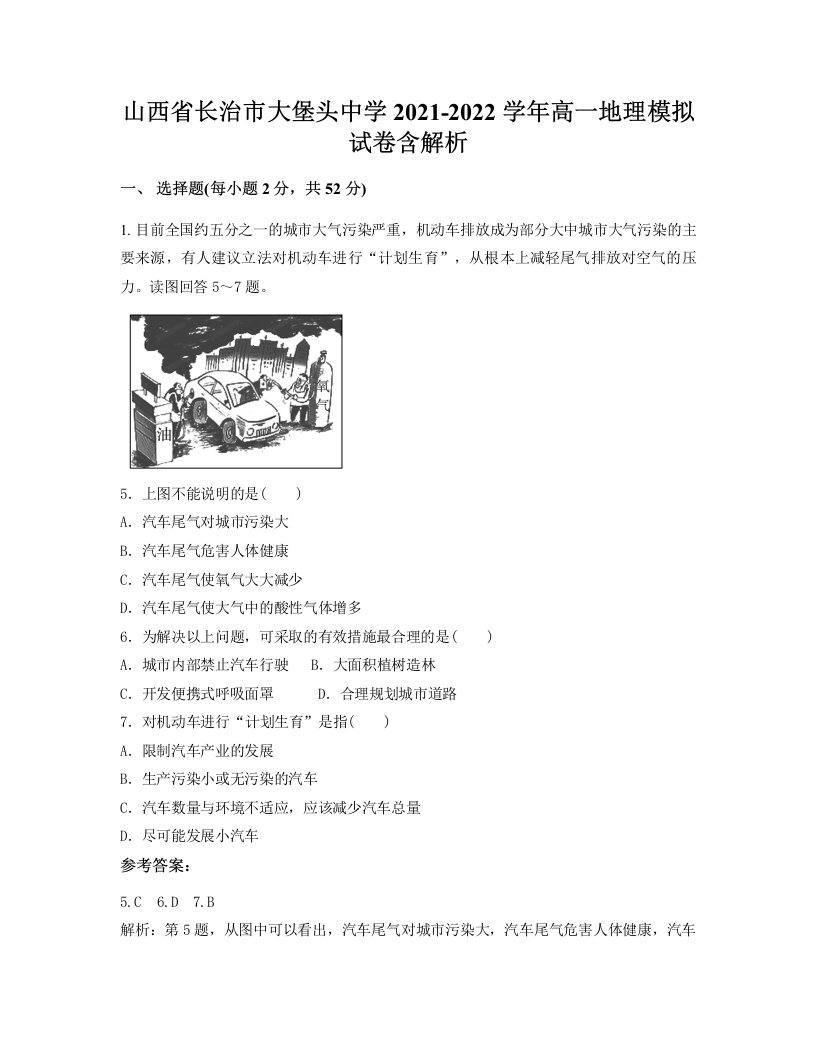 山西省长治市大堡头中学2021-2022学年高一地理模拟试卷含解析