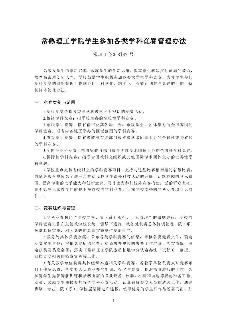 常熟理工学院学生参加各类学科竞赛管理办法