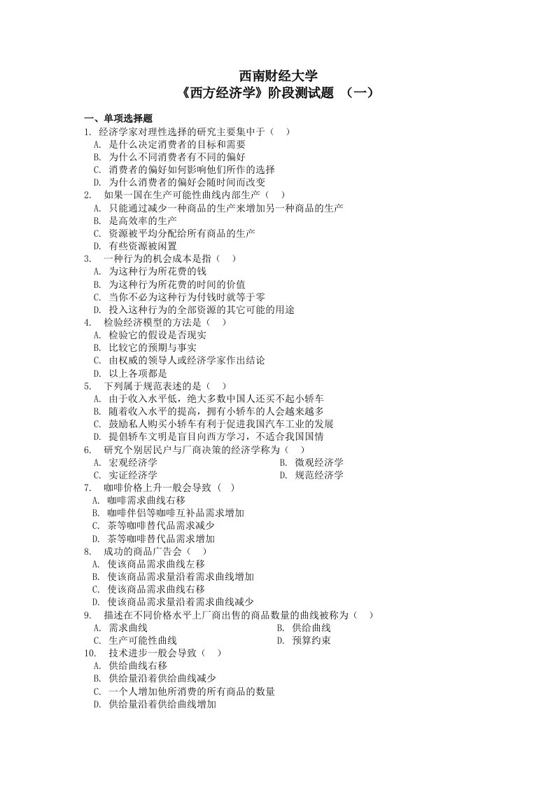 西南财经学院经济学习题集以及参考答案