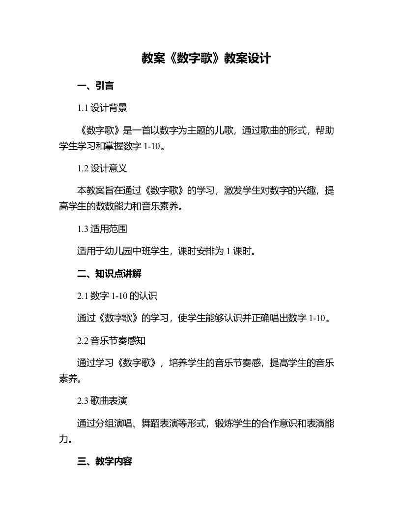 《数字歌》教案设计