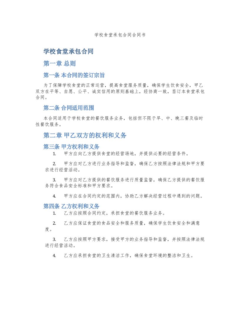 学校食堂承包合同合同书