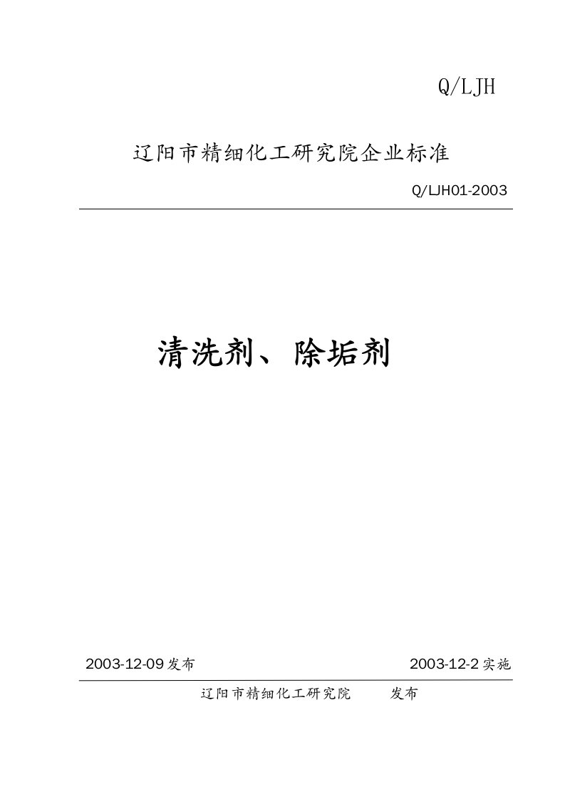 清洗剂、除垢剂标准