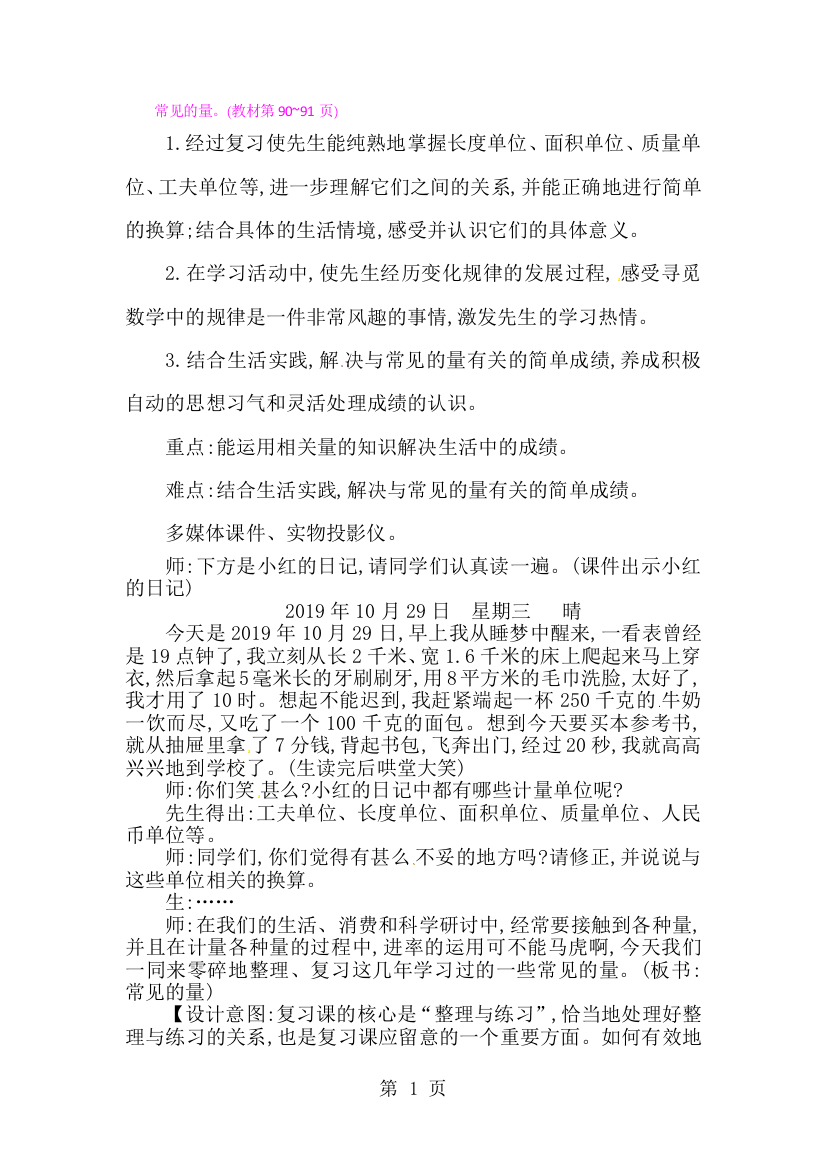 三年级下册数学教案总复习常见的量_北师大版-经典教学教辅文档