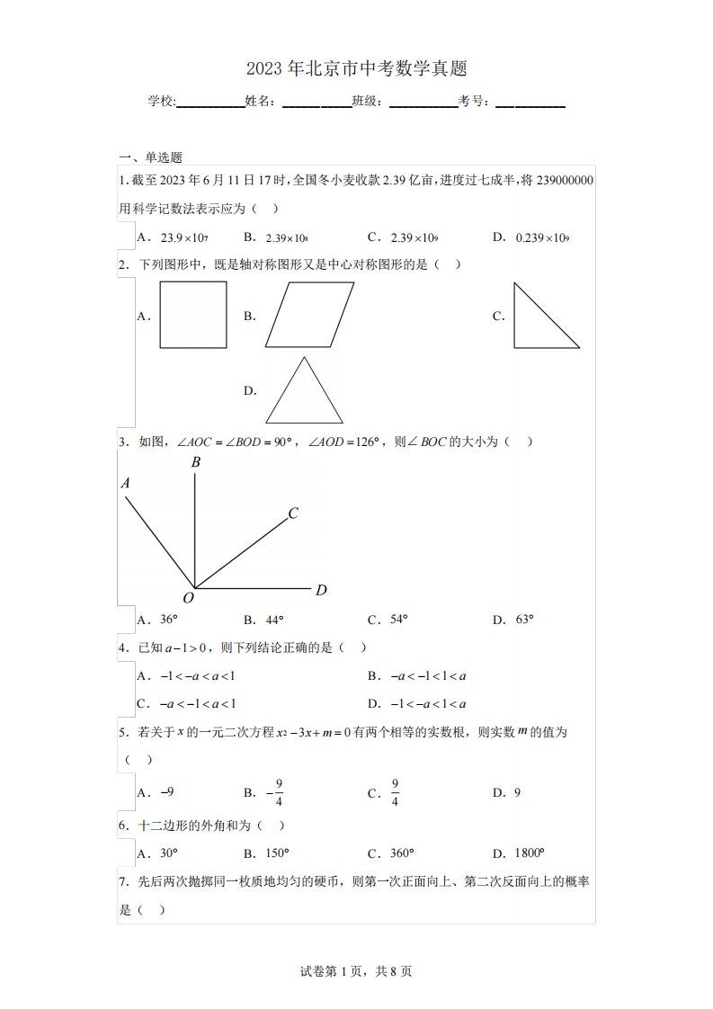 2023年北京市中考数学真题(含解析)