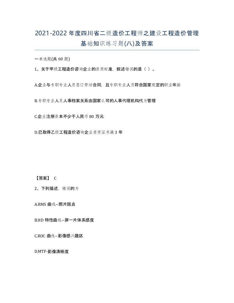 2021-2022年度四川省二级造价工程师之建设工程造价管理基础知识练习题八及答案