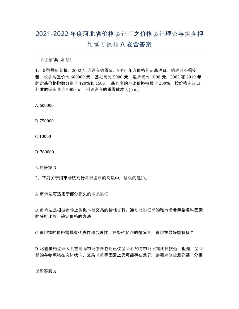 2021-2022年度河北省价格鉴证师之价格鉴证理论与实务押题练习试题A卷含答案