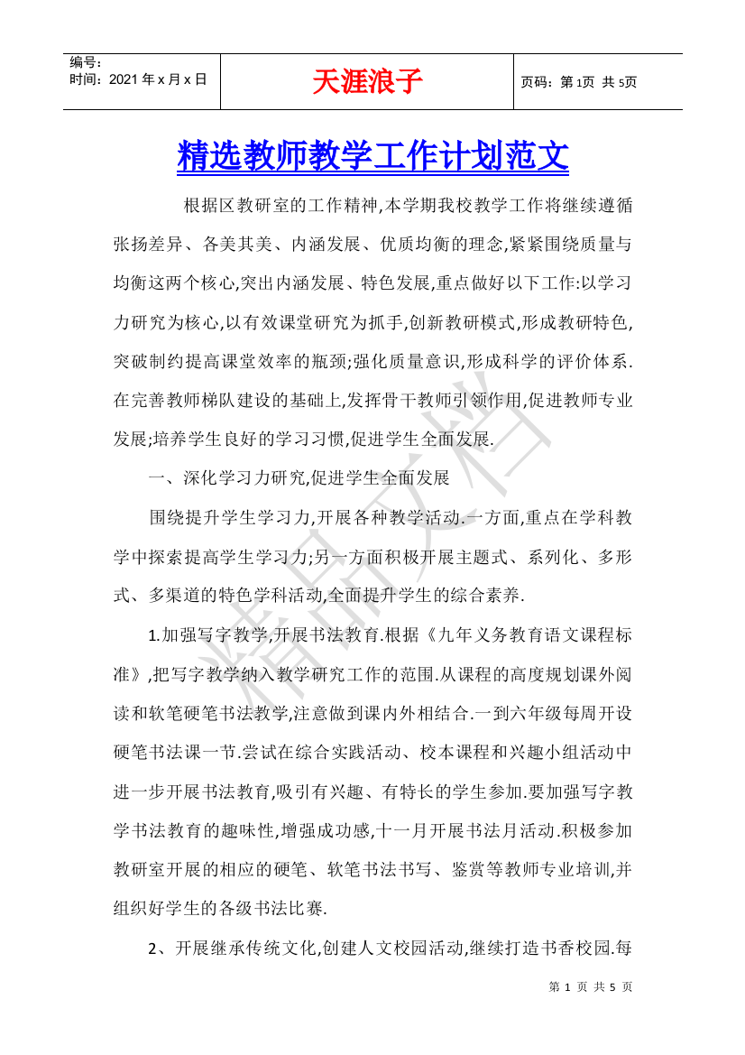 精选教师教学工作计划范文