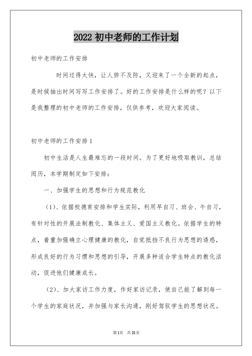 2022初中老师的工作计划