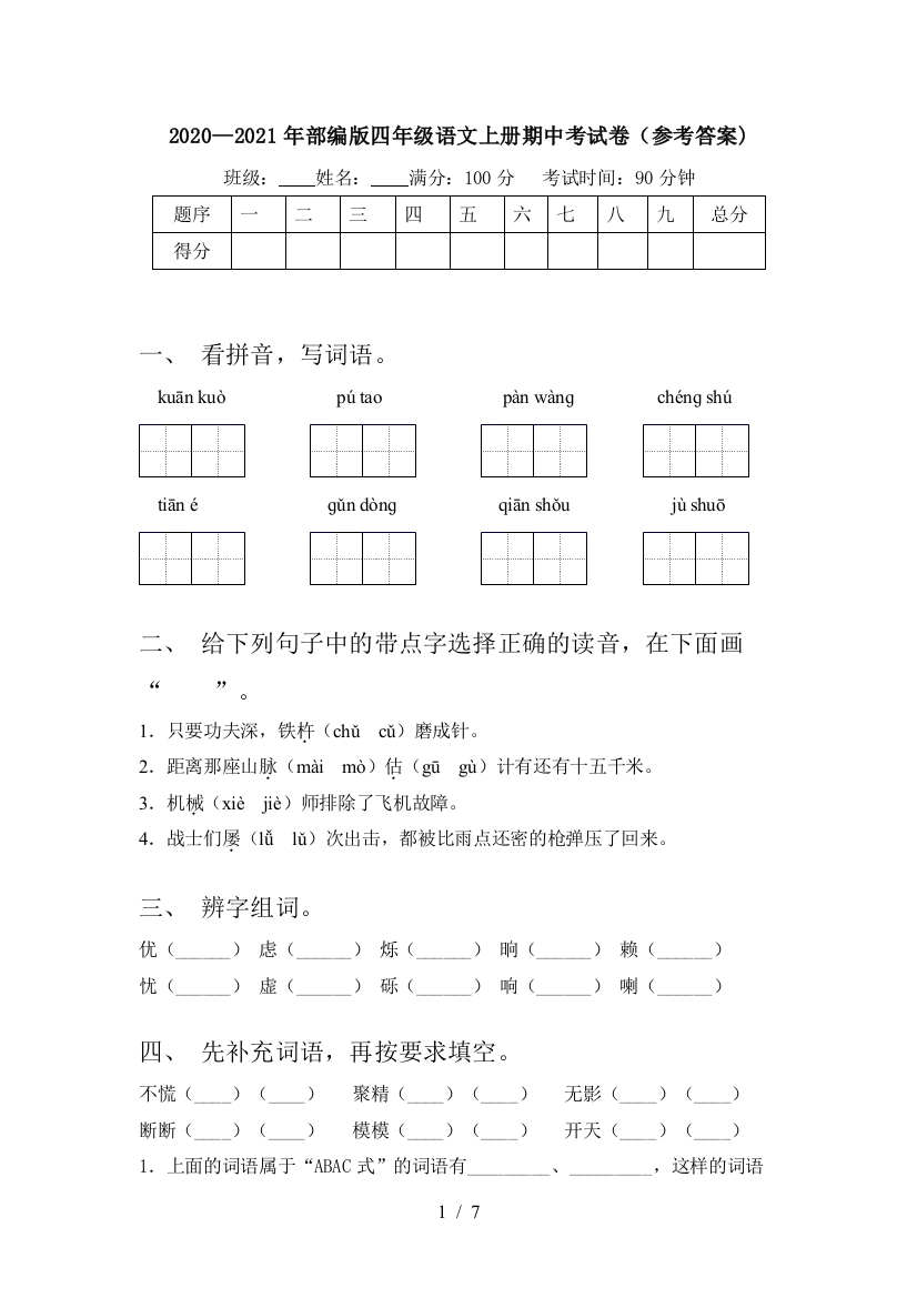 2020—2021年部编版四年级语文上册期中考试卷(参考答案)