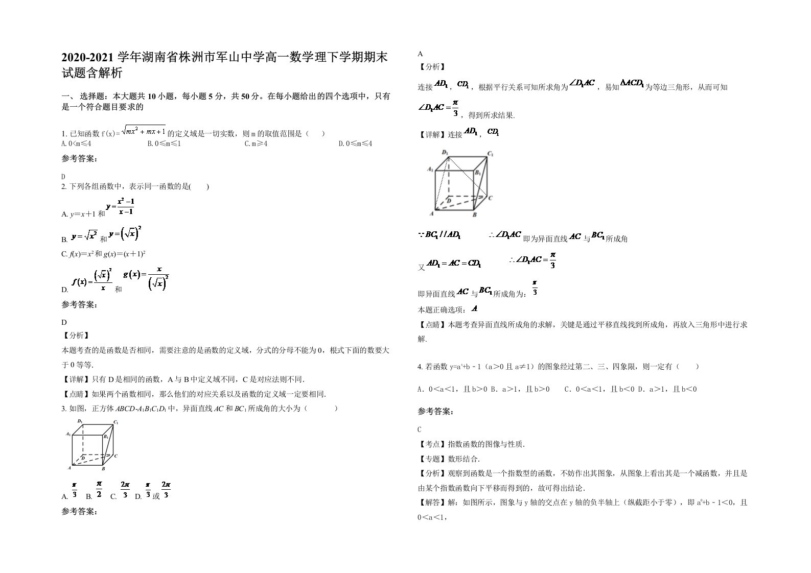 2020-2021学年湖南省株洲市军山中学高一数学理下学期期末试题含解析