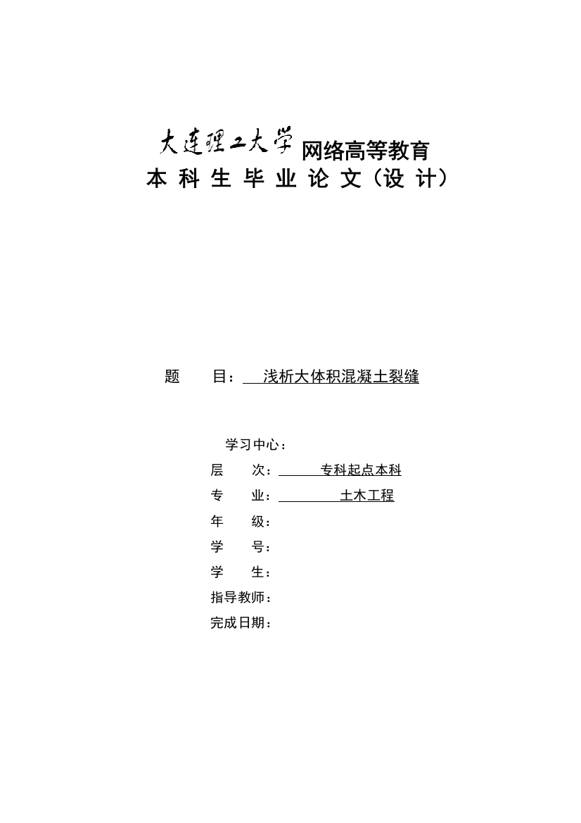 大连理工大学毕业论文浅析大体积混凝土裂缝