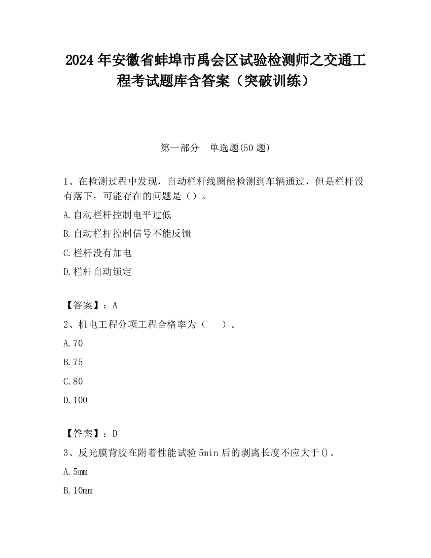 2024年安徽省蚌埠市禹会区试验检测师之交通工程考试题库含答案（突破训练）