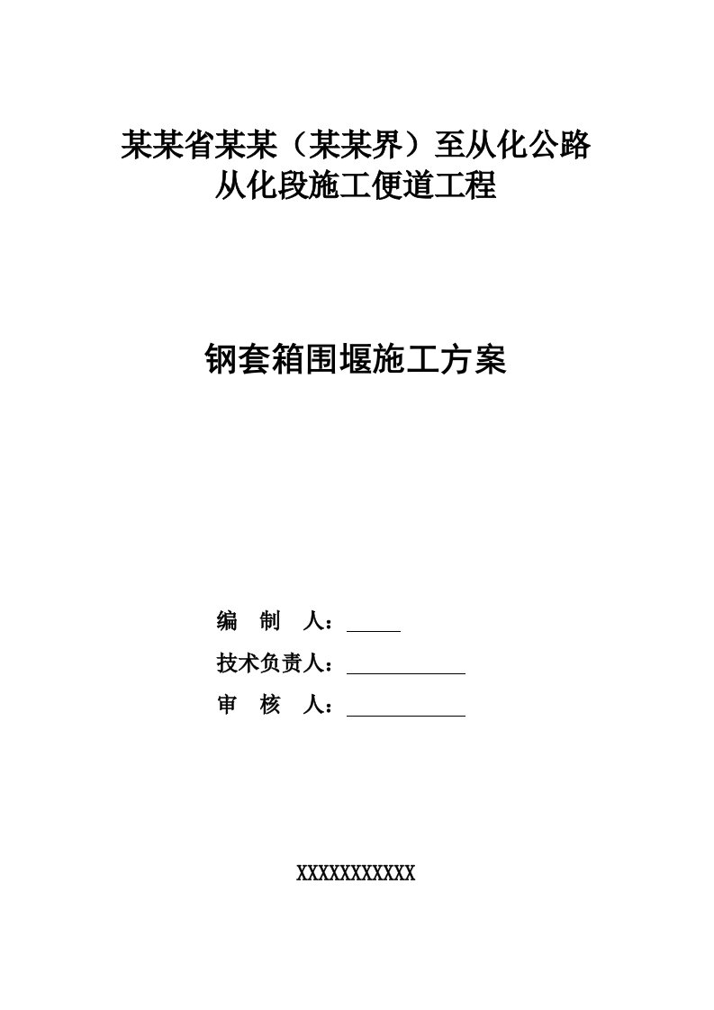 广东某高速公路施工便道工程钢套箱围堰施工方案