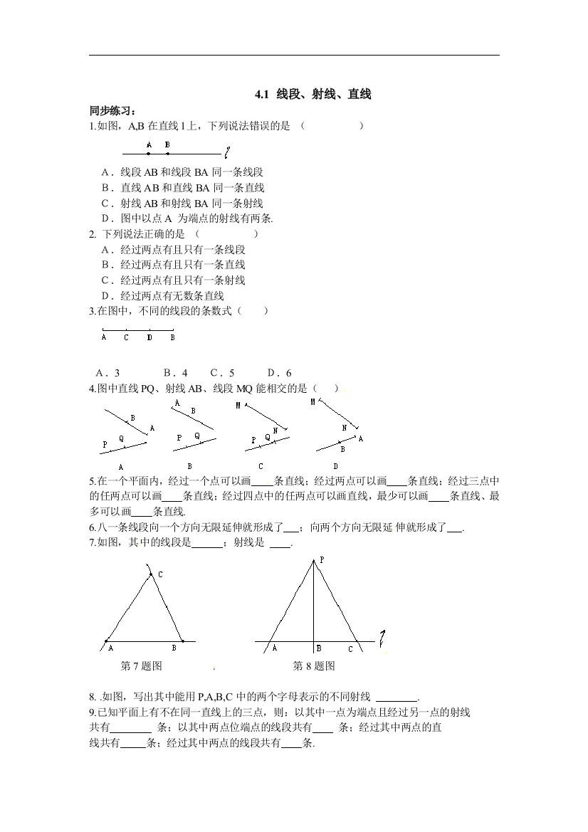 【小学中学教育精选】新北师大版七年级上4.1线段、射线、直线同步测题含答案