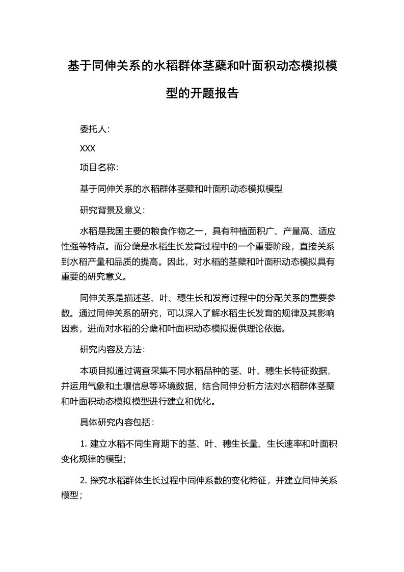 基于同伸关系的水稻群体茎蘖和叶面积动态模拟模型的开题报告