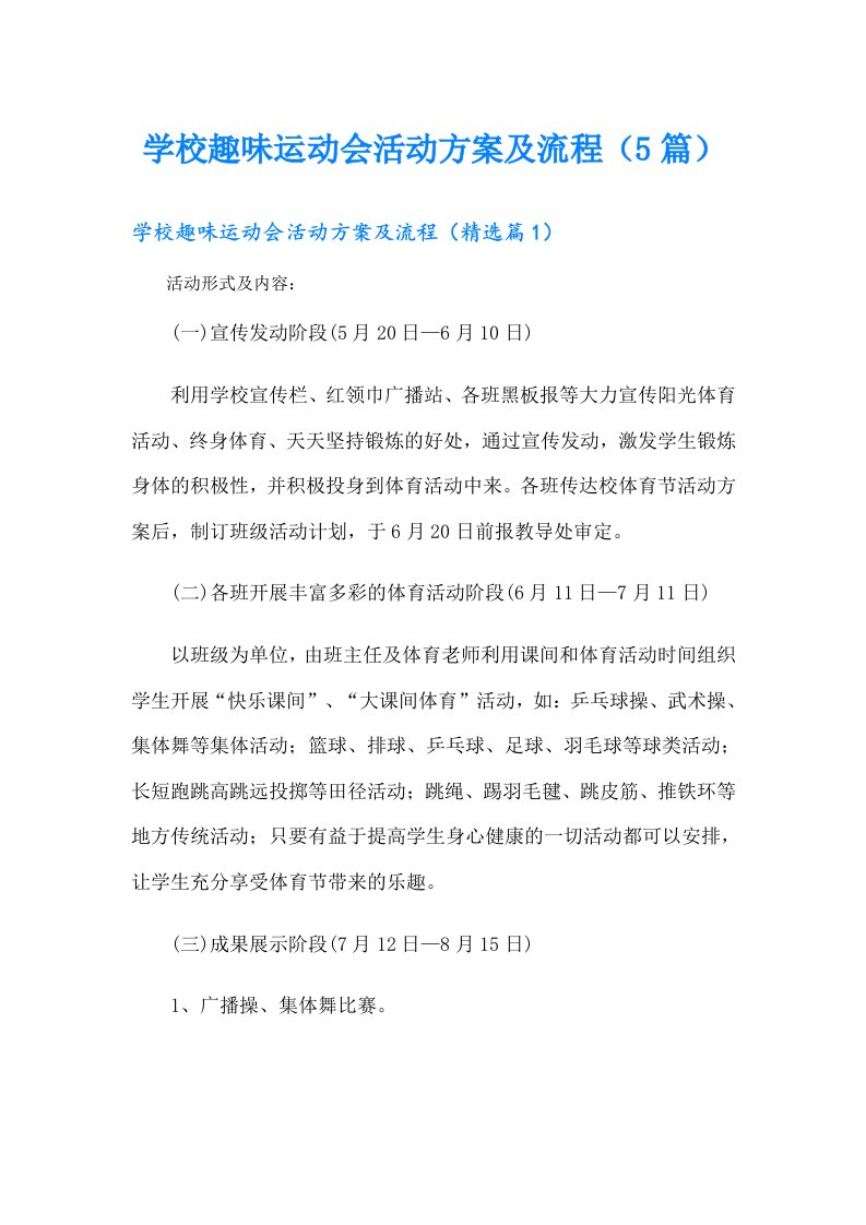 学校趣味运动会活动方案及流程（5篇）