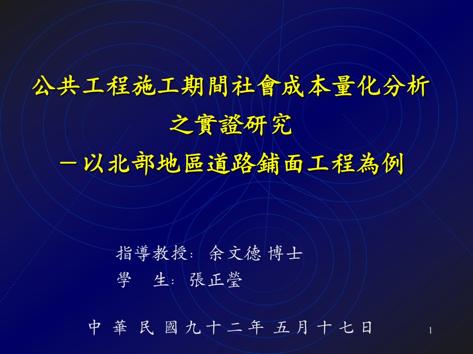 公共工程施工期间社会成本量化分析