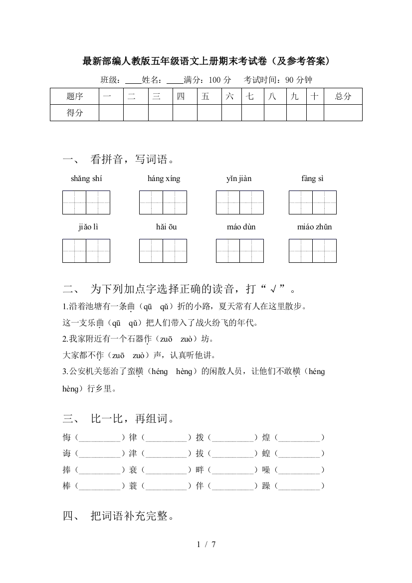 最新部编人教版五年级语文上册期末考试卷(及参考答案)