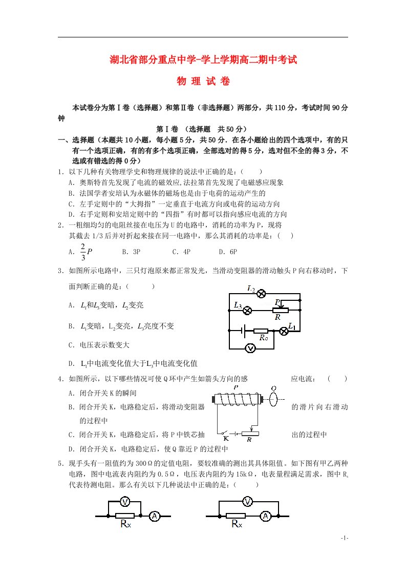 湖北省部分重点中学高二物理上学期期中试题新人教版