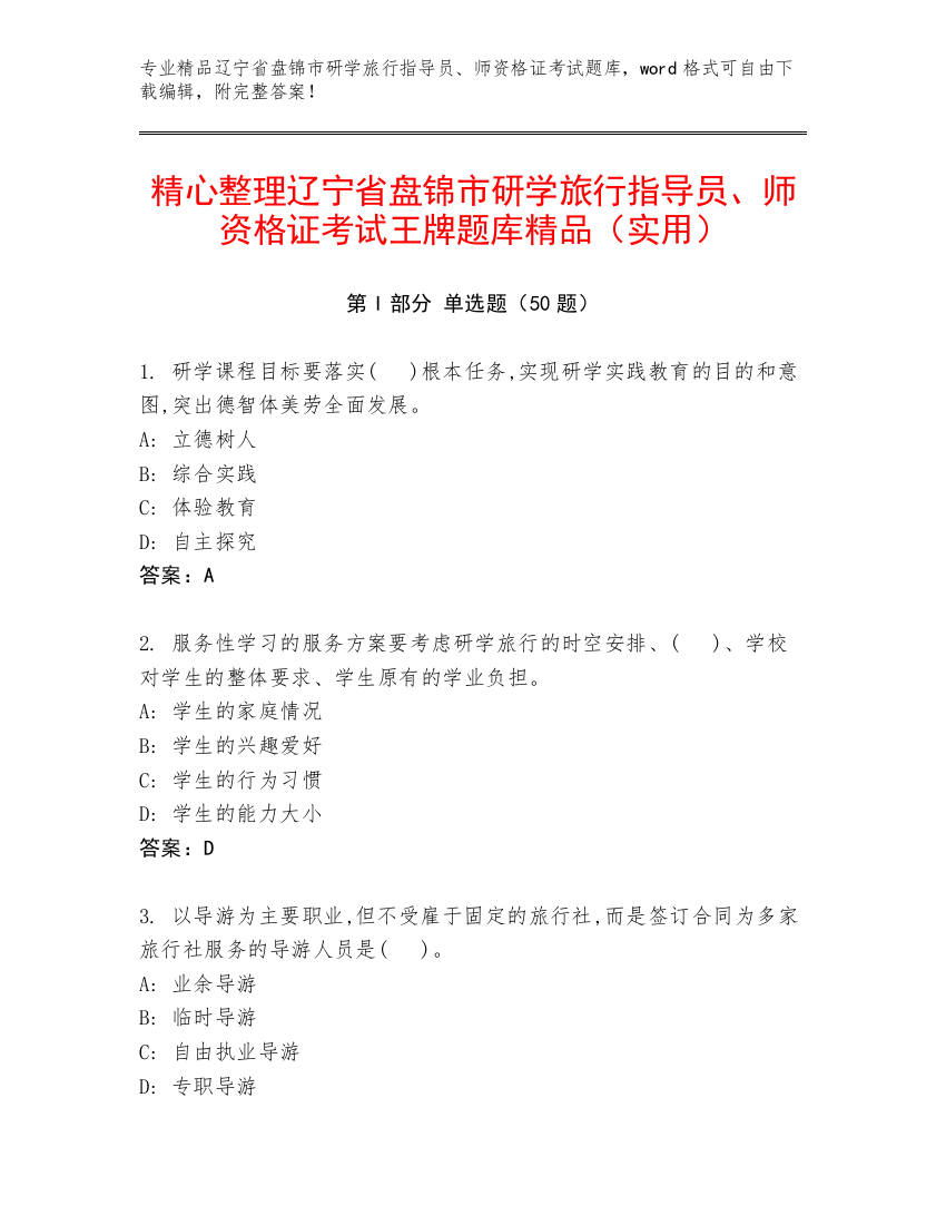 精心整理辽宁省盘锦市研学旅行指导员、师资格证考试王牌题库精品（实用）